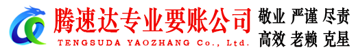 顺昌腾速达追债公司